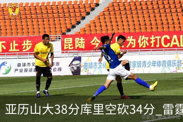 亚历山大38分库里空砍34分 雷霆加时险胜勇士