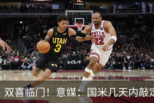 双喜临门！意媒：国米几天内敲定帕莱斯特拉，距离索勒也一步之遥